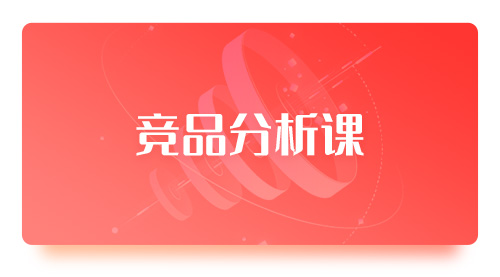 竞品分析课