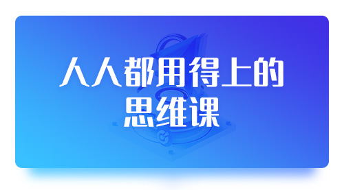 人人都用得上的思维课