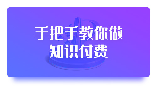 手把手教你做知识付费