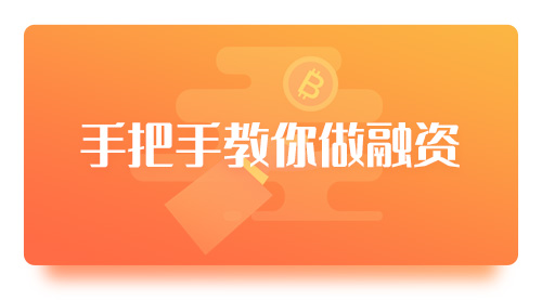 手把手教你做融资