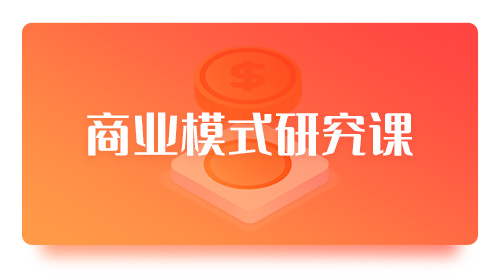 商业模式研究课