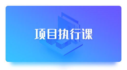 项目执行-建设工程