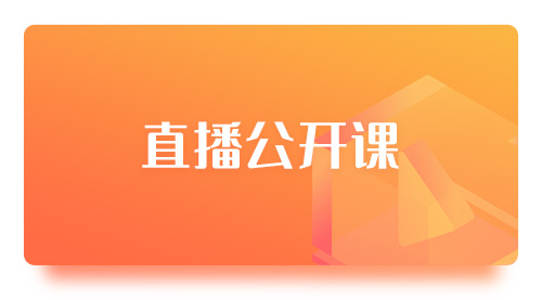 项目与经营专题直播课