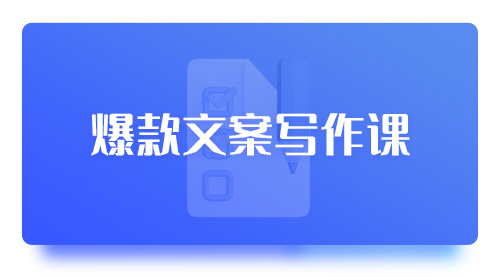 爆款文案写作课
