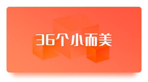 36个小而美
