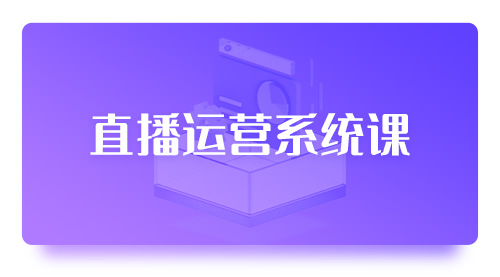 直播运营系统课