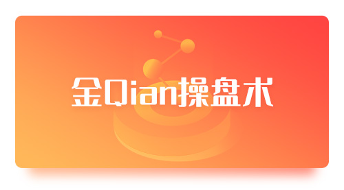 金 Qian 操盘术