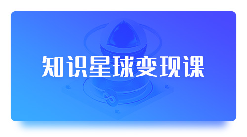 知识星球变现课