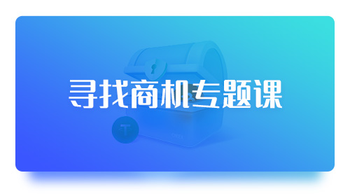 寻找商机专题课