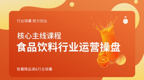 食品饮料行业运营操盘