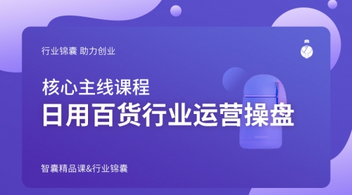 日用百货行业运营操盘