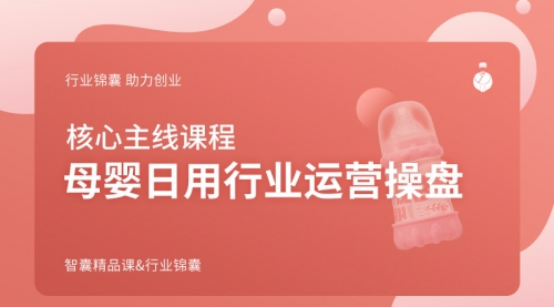 母婴日用行业运营操盘