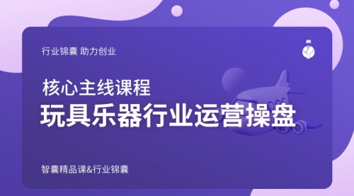 玩具乐器行业运营操盘