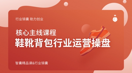 鞋靴背包行业运营操盘
