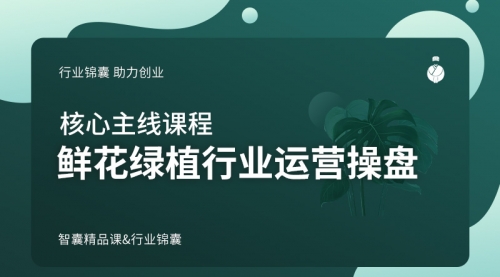 鲜花绿植行业运营操盘