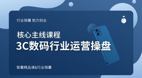 3C数码行业运营操盘