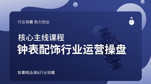 钟表配饰行业运营操盘
