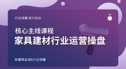 家具建材行业运营操盘