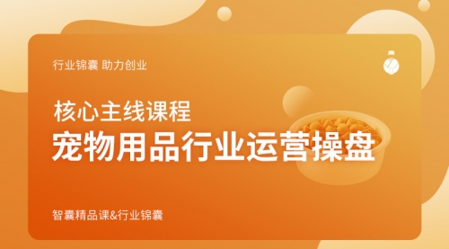 宠物用品行业运营操盘