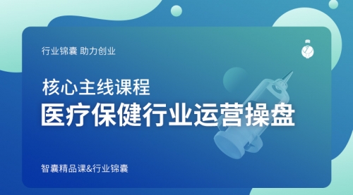 医疗保健行业运营操盘