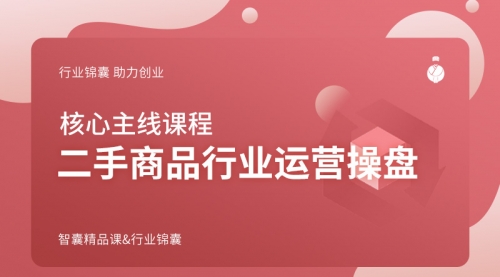 二手商品行业运营操盘
