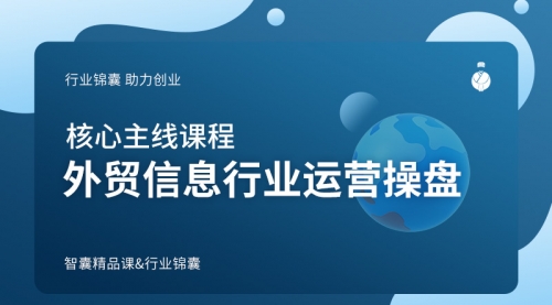 外贸信息行业运营操盘