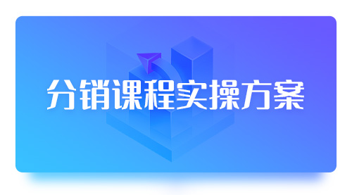 分销课程实操方案