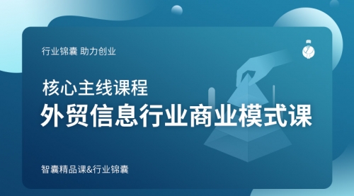 外贸信息行业商业模式课