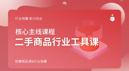 二手商品行业工具课