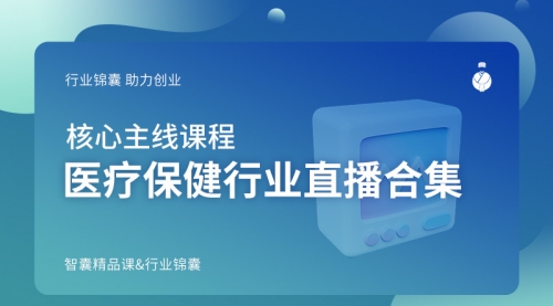 医疗保健行业直播合集