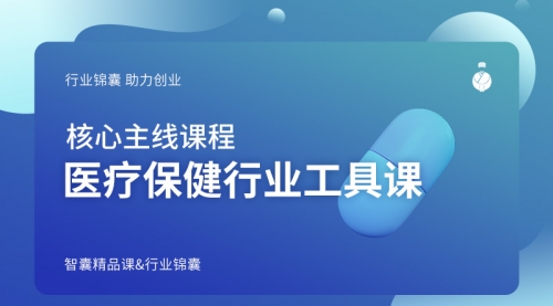 医疗保健行业工具课