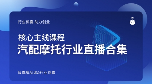 汽配摩托行业直播合集