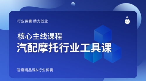 汽配摩托行业工具课