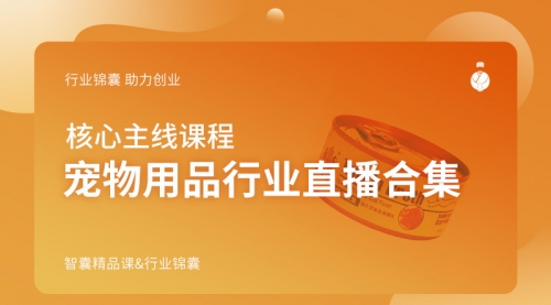 宠物用品行业直播合集