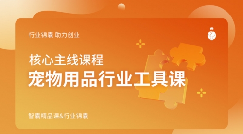 宠物用品行业工具课