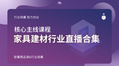 家具建材行业直播合集