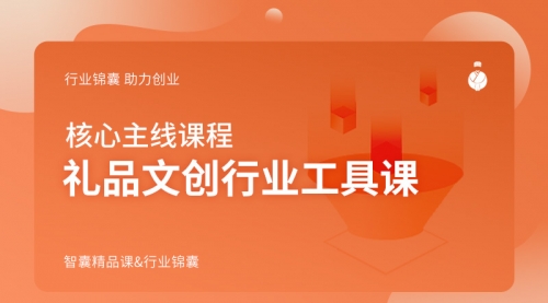 礼品文创行业工具课