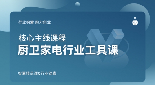厨卫家电行业工具课
