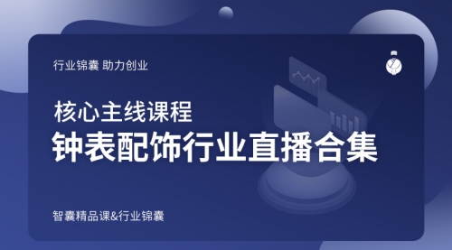 钟表配饰行业直播合集
