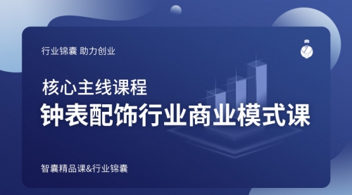 钟表配饰行业商业模式课