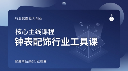 钟表配饰行业工具课