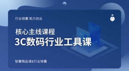 3C数码行业工具课
