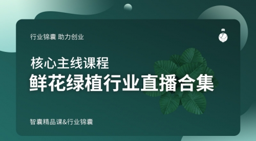 鲜花绿植行业直播合集