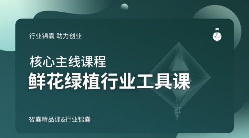 鲜花绿植行业工具课