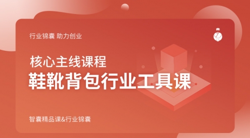 鞋靴背包行业工具课