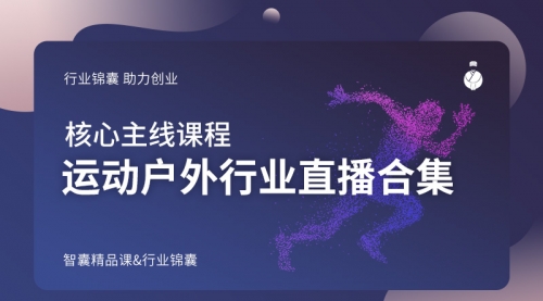 户运动外行业直播合集