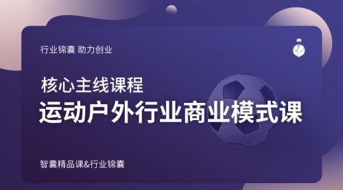 户运动外行业商业模式课