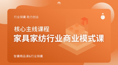 家具家纺行业商业模式课