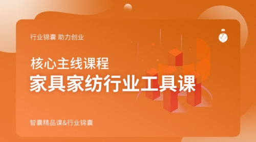 家具家纺行业工具课