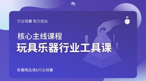 玩具乐器行业工具课